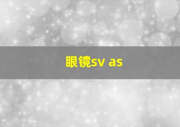 眼镜sv as